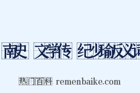 南史·文学传·纪少瑜反义词是什么意思的图片